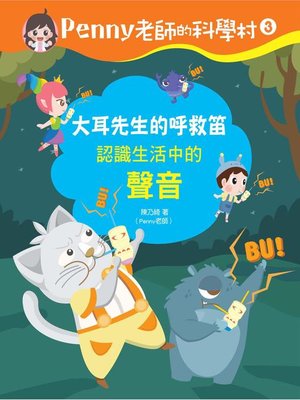 cover image of Penny老師的科學村3